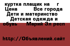 куртка плащик на 1-2г › Цена ­ 800 - Все города Дети и материнство » Детская одежда и обувь   . Марий Эл респ.